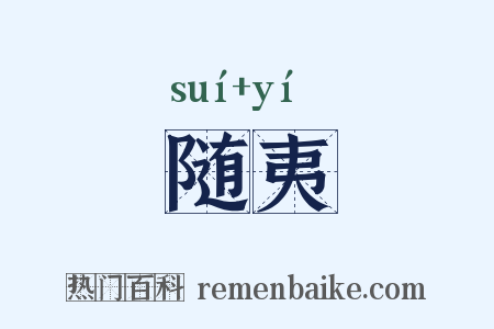 随夷是什么意思的图片
